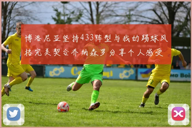 博洛尼亚坚持433阵型与我的踢球风格完美契合乔纳森罗分享个人感受