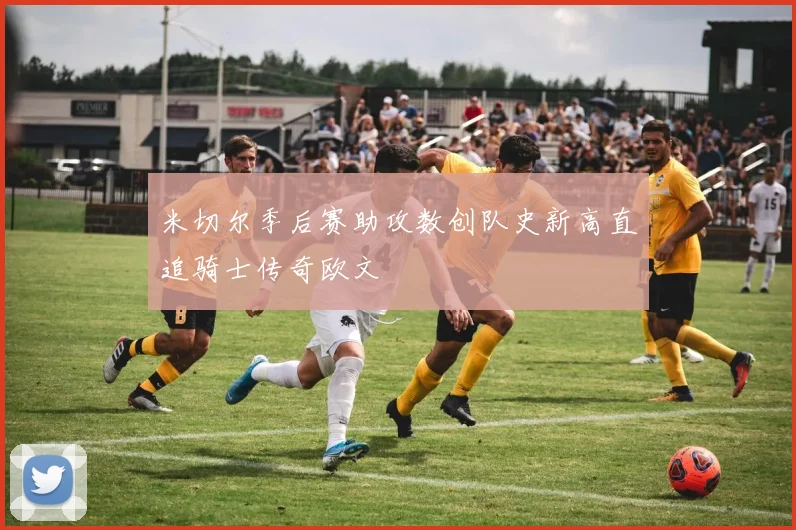 米切尔季后赛助攻数创队史新高直追骑士传奇欧文